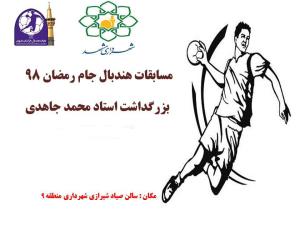 برگزاری مسابقات هندبال جام رمضان استان خراسان رضوی